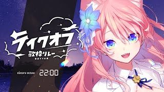 【 #テイクオフ歌枠リレー 】癒しエモ枠はこちら！ あなたの光になる！VSinger 陽月るるふです🐺🎀 歌枠 Karaoke【 陽月るるふ / VSinger 】