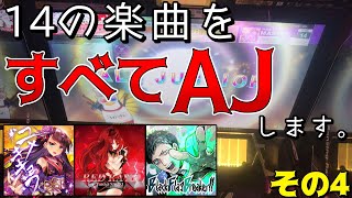 【CHUNITHM】適度な指押し譜面がイチバン楽しい説【14全AJまで何クレかかるのか！？/その4】