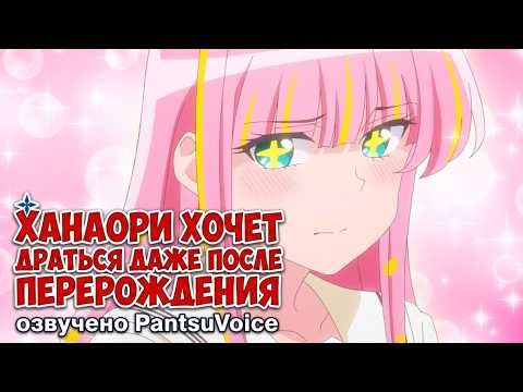 Hanaori-san wa Tensei shitemo Kenka ga Shitai / Аниме