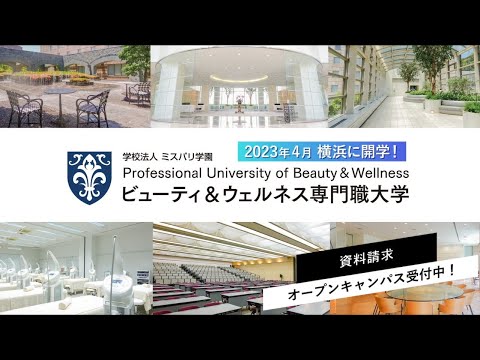 2023年4月開学　日本初、美と健康を学べる「ビューティ＆ウェルネス専門職大学」【学び篇】