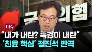 [LIVE] 내가 내란? 특검이 내란…'친윤 핵심' 정진석 반격 [이슈PLAY] / JTBC News