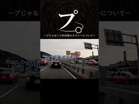 プじゃなくて対向車のタクシーについて #shorts