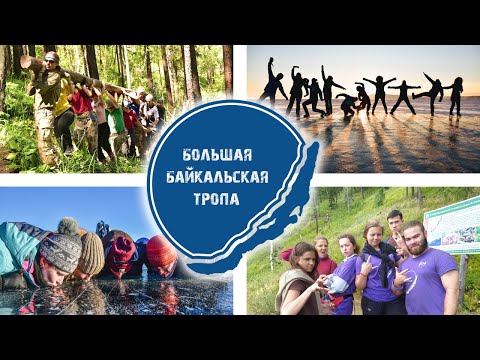 ДЕНЬ ВОЛОНТЕРА 2020 год. Поздравляем волонтеров 'Большой Байкальской Тропы'