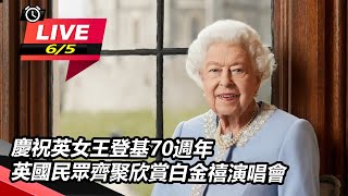 慶祝英女王登基70週年 英國民眾齊聚欣賞
