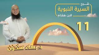 تهذيب سيرة ابن هشام 11 | فترة الوحي وأول الناس إسلامًا - د.بهاء سكران #السيرة_النبوية image