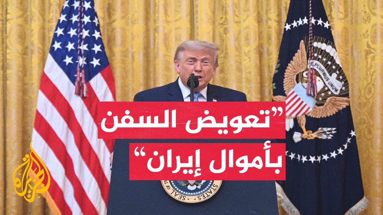 فيديو | ترمب: سيتم تعويض السفن المتضررة في مضيق هرمز من الأموال الإيرانية