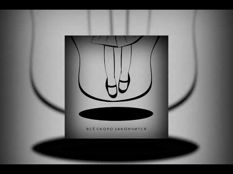 ANAIT - Всё скоро закончится (2022)