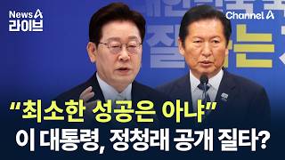 “최소한 성공은 아냐”…이 대통령, 정청래 공개 질타? / 채널A / 뉴스A 라이브
