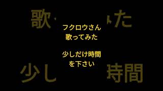 フクロウさん/すりぃ様 #shorts #アカペラ #歌ってみた