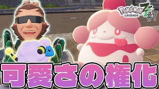 【神作】元気いっぱい激カワペロリームさんが激萌えな件、あと色違い貰えるんやね #7【Pokémon LEGENDS Z-A】