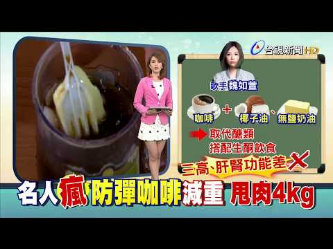 防彈咖啡減重超夯醫 三高、肝腎患者不宜