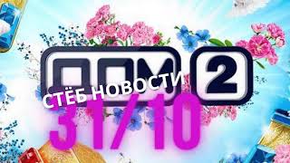 Последние Новости И Слухи Дом 2 За 31 Октября. (Иронические новости)