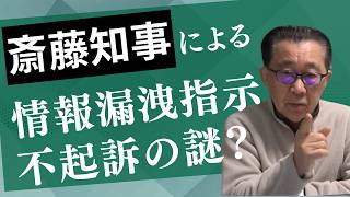 斎藤知事による情報漏洩指示、不起訴の謎？