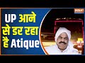 Atique Ahmed is about to come to UP. The UP Police is coming to Prayagraj along with him 