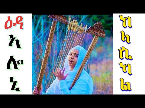 #Eritrean_Orthodox_tewahdo_classical_mezmur_ኣዝያ_መሳጢት_ናይ_ኣስተንትኖ_ክላሲካል (ዕዳ ኣሎኒ)