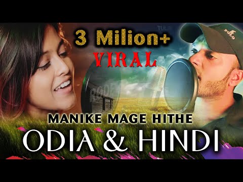 Manike Mage Hithe HINDI & ODIA Version Official Cover  | Yohani & Satheeshan | Suraj Haldar