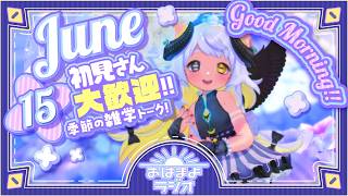 【おはよ配信】四ツ辻まよいの💜おはまよラジオ　#おはまよ　6月15日【VTuber/二十四節気/七十二候/朝活/おはようVtuber】