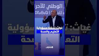 غياث من زاكورة تحمّلنا مسؤولية التعليم والصحة بعد 10 سنوات من الفشل والعجز التدبيري الذريع thumbnail