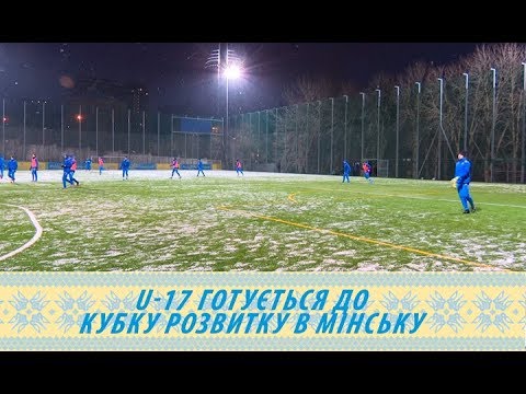 Збірна України U-17 готується до Кубку розвитку в Мінську