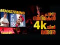 How To Make Movies Remastered To 4k Remastering Malayalam