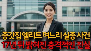Download lagu 종갓집 엘리트 며느리 실종 사건... 17년 뒤 밝혀진 충격적인 진실 mp3