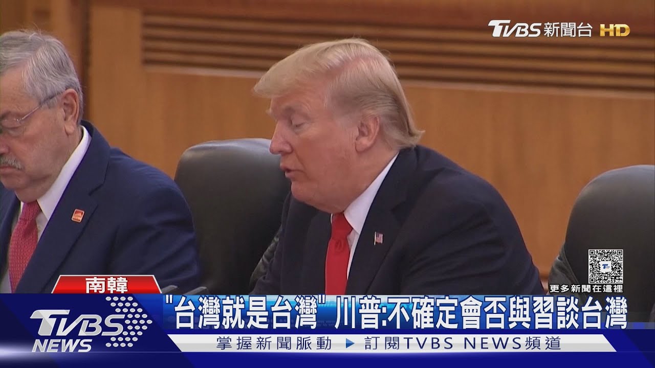「台灣就是台灣」 川普搭機赴韓受訪:不確定會否與習談台灣