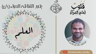 صورة ٥١ - العلم دواء للنفاق ☝️ || كتاب : قلوب أمام المرآة  - الدكتور خالد أبوشادي