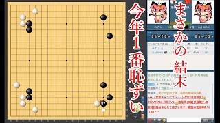 【今年1番恥ずい】大石取って勝ったか！？【囲碁】