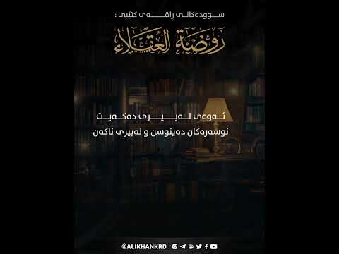ئەوەی لەبیری دەکەیت نوسەرەکان دەینوسن ولەبیری ناکەن