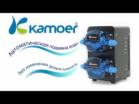 Система автоподмены воды Kamoer X2SR с управлением через Wi-Fi