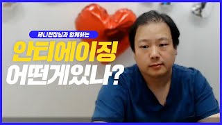 ✔#안면거상 의 단계? #안티에이징 알고 부모님께 추천하자 : 아이루미 황원장님