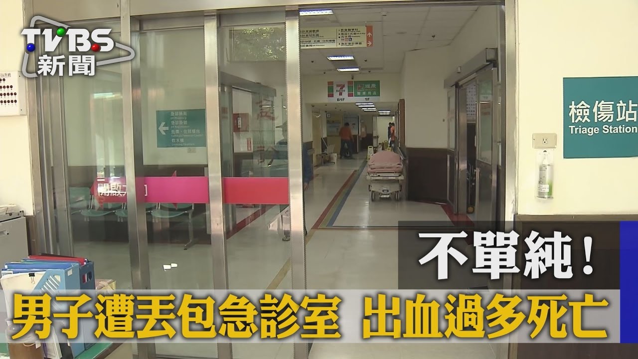 不單純！男子遭丟包急診室　出血過多死亡