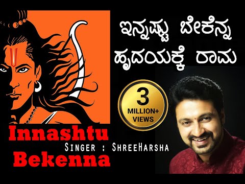 Innashtu Bekenna by Shree Harsha | ಇನ್ನಷ್ಟು ಬೇಕೆನ್ನ ಹೃದಯಕ್ಕೆ ರಾಮ | HarshaDhwani | Gajanana Sharma