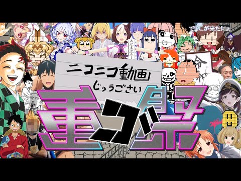 ニコニコ動画重ゴ祭【原曲ver.】