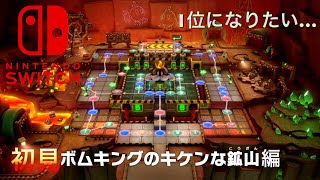 【switch版 マリオパーティ】「初見ボムキングの危険な鉱山編 」もりのゲーム実況