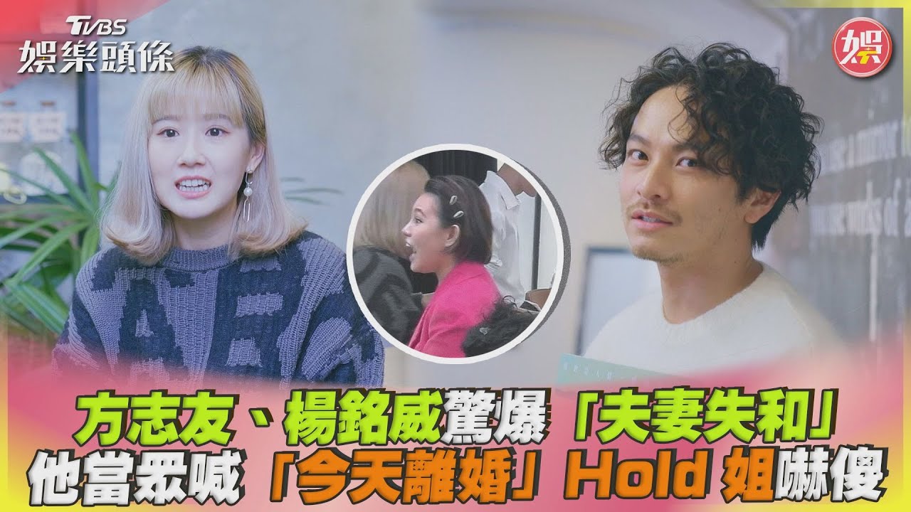 楊銘威爆「我們今已離婚」夫妻失和? 方志友直接忽視:不要鳥他