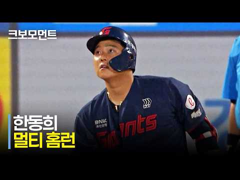 [롯데 vs KT] 한 번 더 한동희! 오늘 롯데의 모든 점수를 책임지는 4번 타자 한동희의 멀티 홈런 | 7.3 | 크보모먼트 | KBO 야구 하이라이트