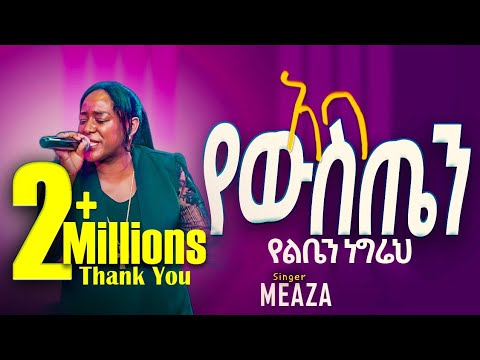አባ የውስጤን የልቤን ነግሬህ😭 ጉባኤው በእንባ||ዘማሪት መአዛ ማቴዎስ ||Live worship||Meaza Mathewos#mezmur#protestant#2025
