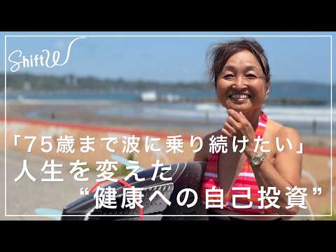 「筋肉は誰にも奪われない」70歳現役サーファーの&ldquo;健康投資&rdquo;【Shift W】