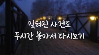 Download lagu 잊혀진 사건도 두시간 몰아서 다시 보면 또 새로움 | 범죄사건 | 샨나엘 mp3