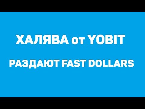 YOBIT РАЗДАЮТ 4700 FAST DOLLARS crypto/defi/earn/airdrop