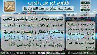 صورة 2072  - حكم قراءة القرآن من دون معرفة تفسيره - نور على الدرب