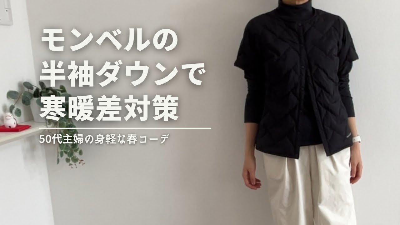 【街でも着たい】モンベルの半袖ダウンを使った春の身軽な寒暖差対策コーデ