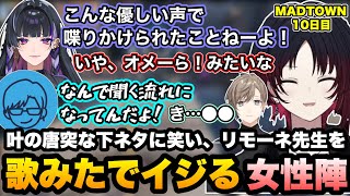 【MADTOWN】リモーネ先生の歌みたを聞いてイジる女性陣、メロちの言い間違いとしりとりでの叶のぶっこみに爆笑するれんくん達【如月れん/叶/リモーネ先生/狂蘭メロコ/GTA5/ぶいすぽ切り抜き】
