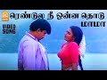 Rendula Nee Onna Thodu HD Video Song ரெண்டுல நீ ஒன்ன தொடு மா�