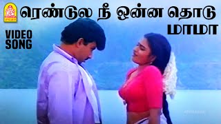 Download lagu Rendula Nee Onna Thodu - HD Video Song ரெண்டுல நீ ஒன்ன தொடு மாமா |  Sathyaraj | Ilaiyaraaja mp3 Download lagu Rendula Nee Onna Thodu - HD Video Song ரெண்டுல நீ ஒன்ன தொடு மாமா |  Sathyaraj | Ilaiyaraaja mp3