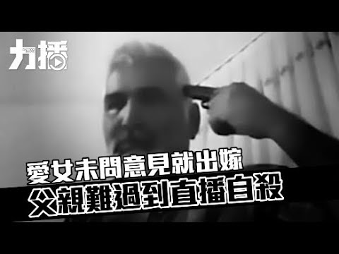 父親難過到直播自殺 父親難過到直播自殺