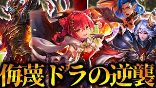 【覚醒】あまりにも弱すぎてガルミーユ以外恥とされている『侮蔑ドラゴン』を救いたい【 シャドバ シャドバWB ビヨンド ドラゴン ランプドラゴン 】