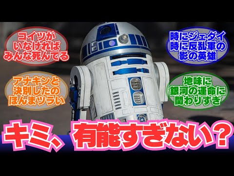 R2-D2について詳しく解説
