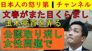 【文春が目くらまし戦法】玉木雄一郎を攻撃し自らの捏造をごまかしに出る作戦「候補予定の女性が亡くなったのは玉木のせいだ！」と父親を焚きつけたか #国民民主党 #玉木雄一郎 #文春